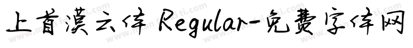 上首漠云体 Regular字体转换